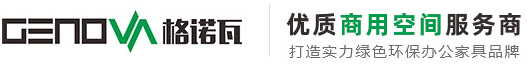格诺瓦办公家具定制_办公家具生产厂家提供一站式采购整体配套定制方案